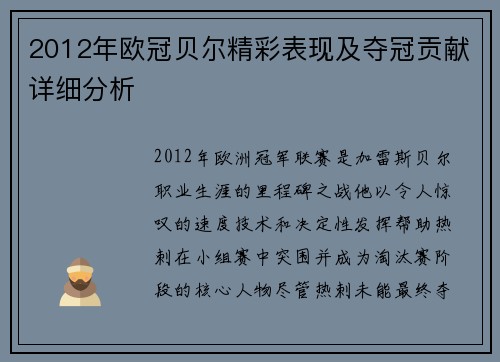 2012年欧冠贝尔精彩表现及夺冠贡献详细分析