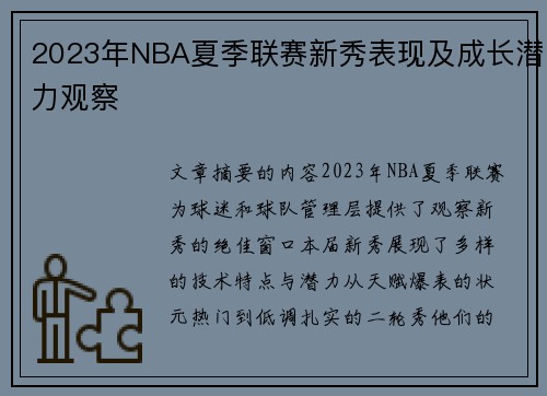 2023年NBA夏季联赛新秀表现及成长潜力观察
