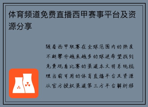 体育频道免费直播西甲赛事平台及资源分享