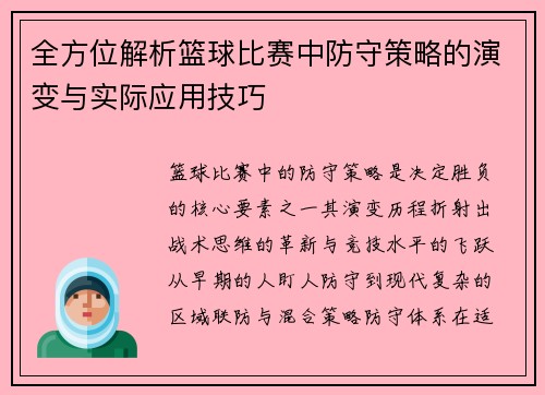 全方位解析篮球比赛中防守策略的演变与实际应用技巧