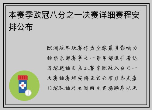 本赛季欧冠八分之一决赛详细赛程安排公布