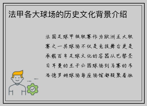 法甲各大球场的历史文化背景介绍