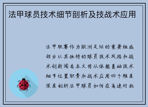法甲球员技术细节剖析及技战术应用