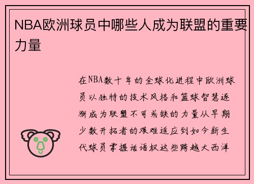 NBA欧洲球员中哪些人成为联盟的重要力量
