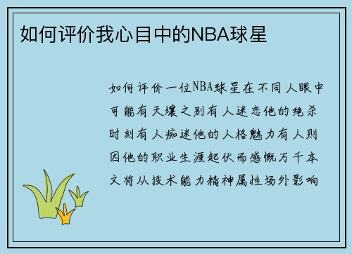 如何评价我心目中的NBA球星