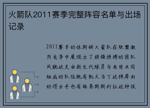 火箭队2011赛季完整阵容名单与出场记录