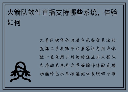 火箭队软件直播支持哪些系统，体验如何