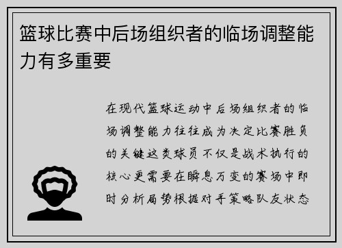 篮球比赛中后场组织者的临场调整能力有多重要