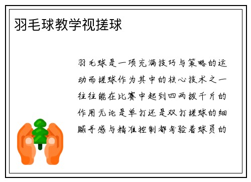 羽毛球教学视搓球