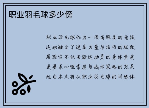 职业羽毛球多少傍