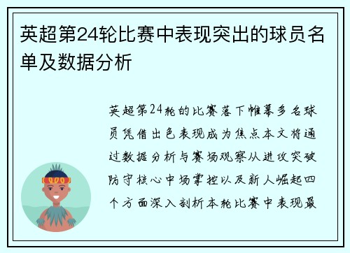 英超第24轮比赛中表现突出的球员名单及数据分析