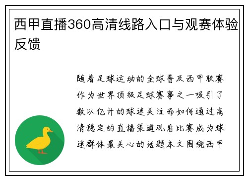 西甲直播360高清线路入口与观赛体验反馈