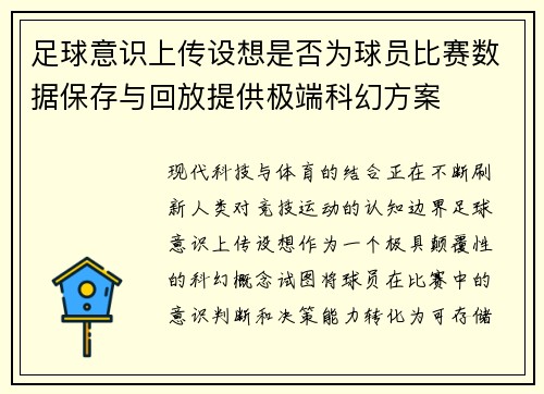 足球意识上传设想是否为球员比赛数据保存与回放提供极端科幻方案