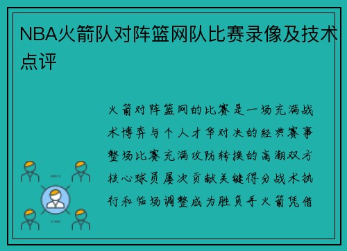 NBA火箭队对阵篮网队比赛录像及技术点评