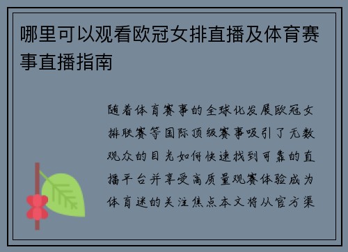 哪里可以观看欧冠女排直播及体育赛事直播指南