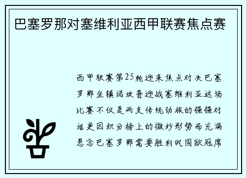 巴塞罗那对塞维利亚西甲联赛焦点赛