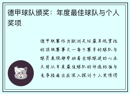 德甲球队颁奖：年度最佳球队与个人奖项