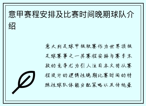 意甲赛程安排及比赛时间晚期球队介绍