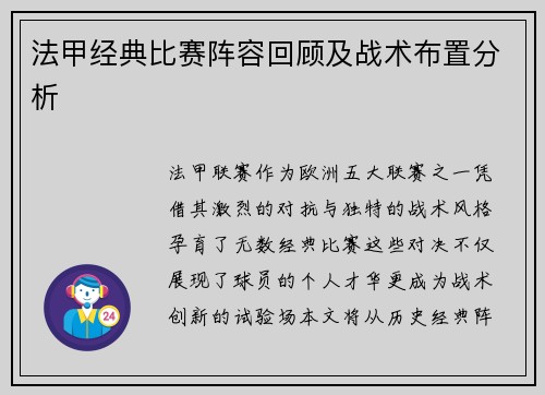 法甲经典比赛阵容回顾及战术布置分析