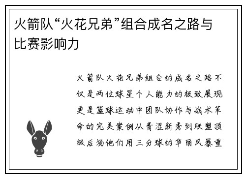 火箭队“火花兄弟”组合成名之路与比赛影响力